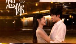 想你在线观看,在线重温想你经典瞬间